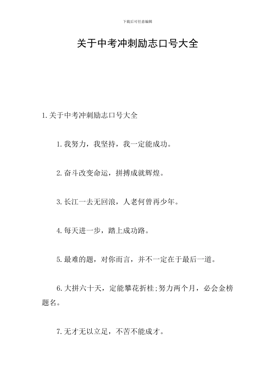 关于中考冲刺励志口号大全_第1页