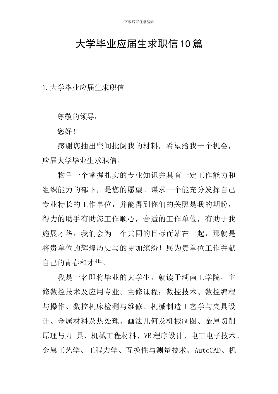 大学毕业应届生求职信10篇_第1页