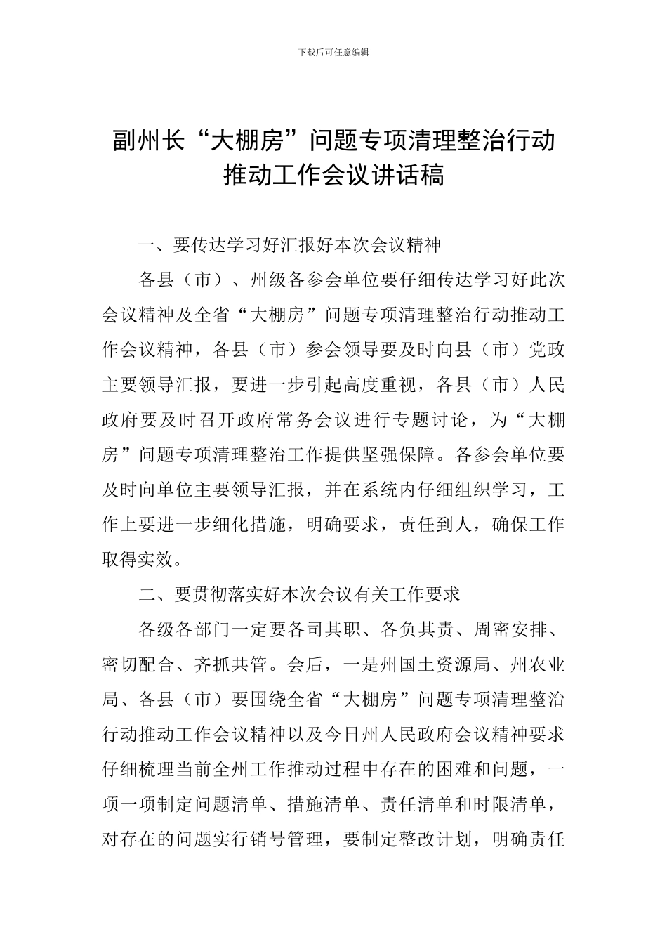 副州长“大棚房”问题专项清理整治行动推进工作会议讲话稿_第1页