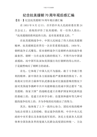 纪念抗美援朝70周年观后感汇编