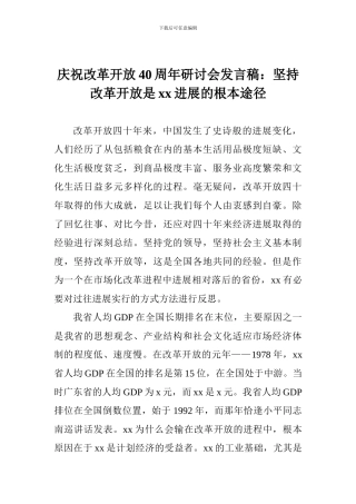 庆祝改革开放40周年研讨会发言稿：坚持改革开放是xx发展的根本途径