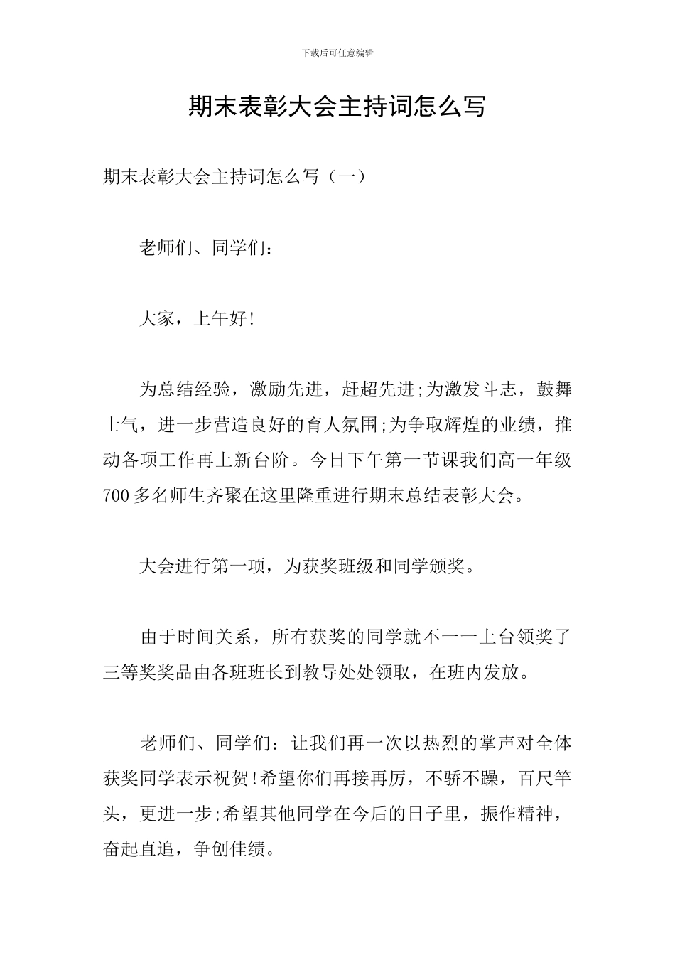 期末表彰大会主持词怎么写_第1页