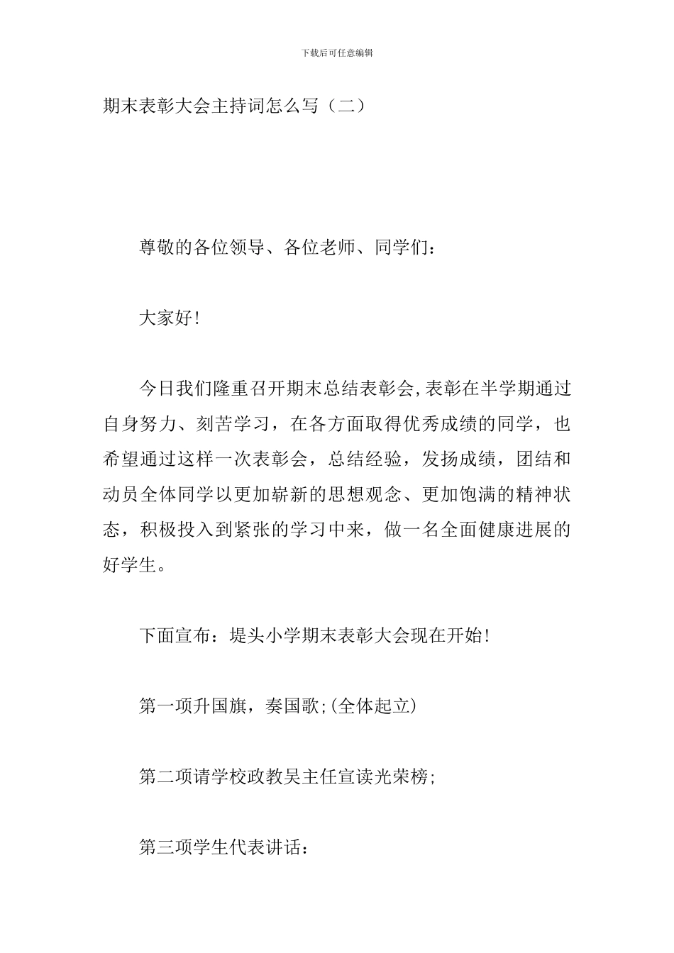 期末表彰大会主持词怎么写_第3页