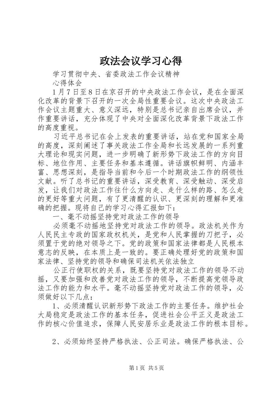 政法会议学习心得_第1页
