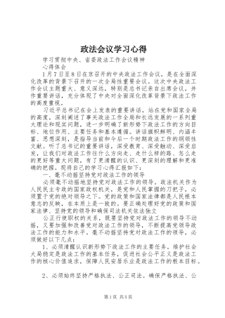 政法会议学习心得