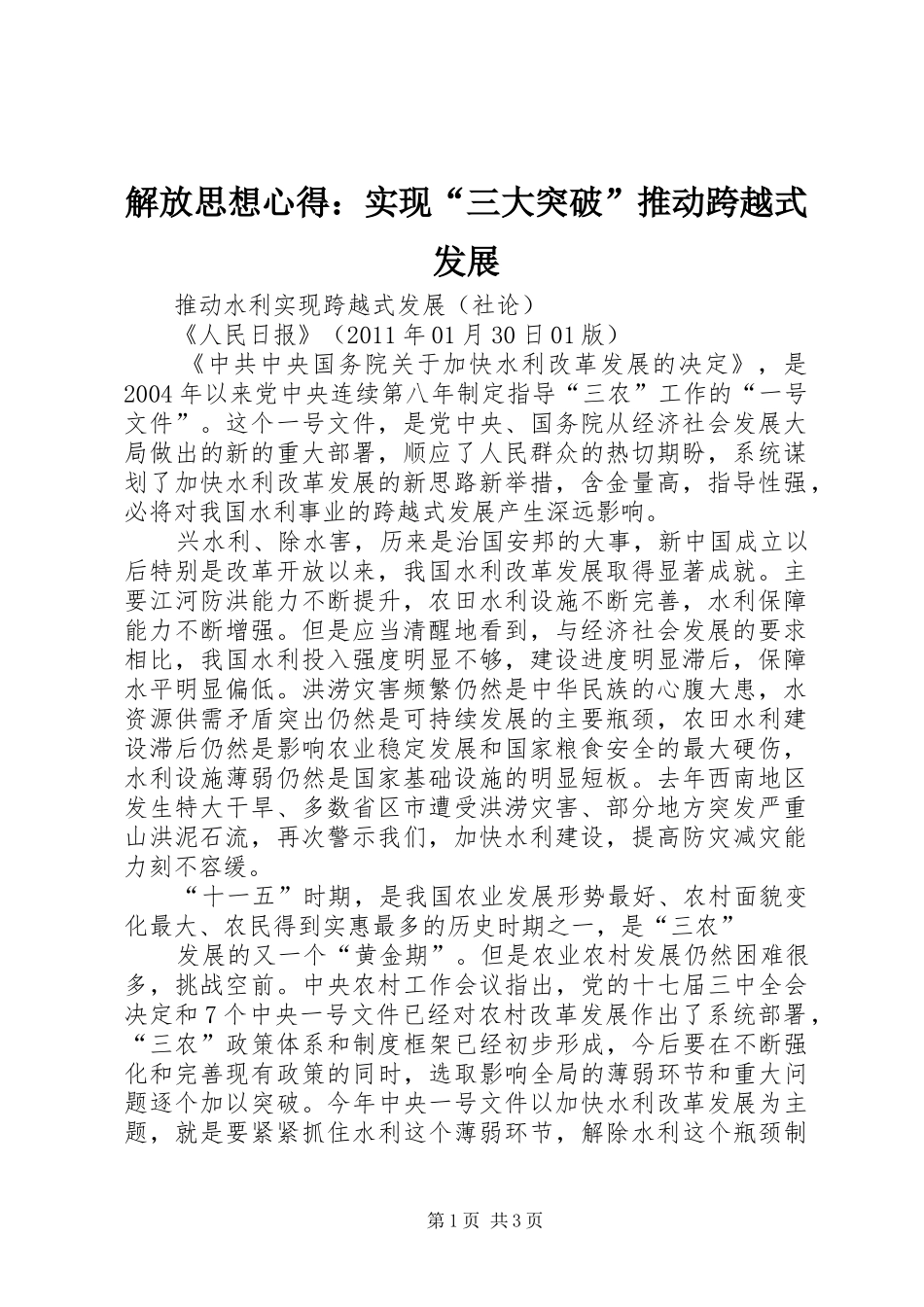 解放思想心得：实现“三大突破”推动跨越式发展_第1页