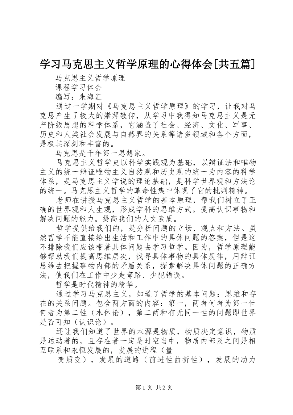 学习马克思主义哲学原理的心得体会[共五篇]_第1页