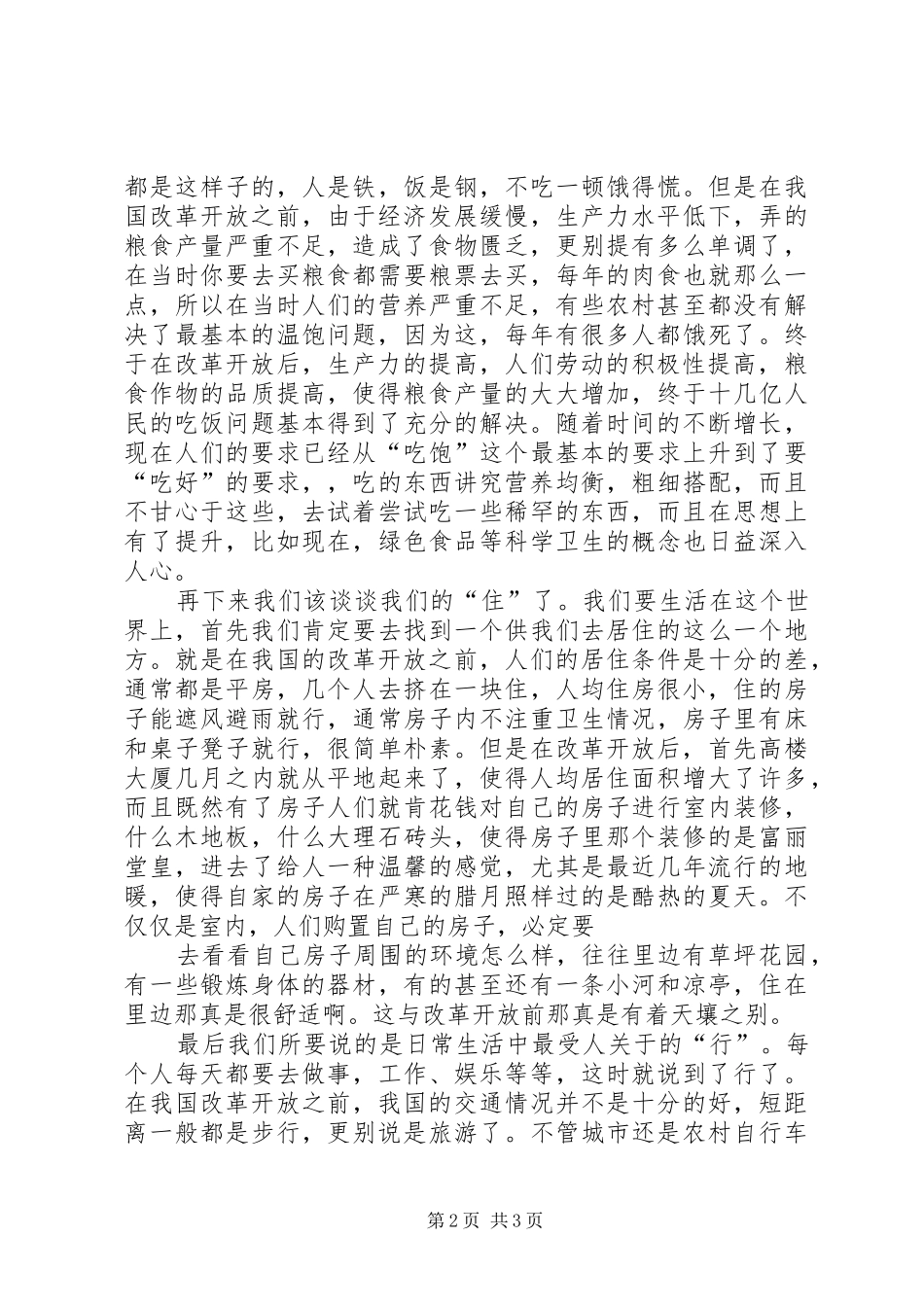 改革开放前后30社会的变化及感想 (5)_第2页