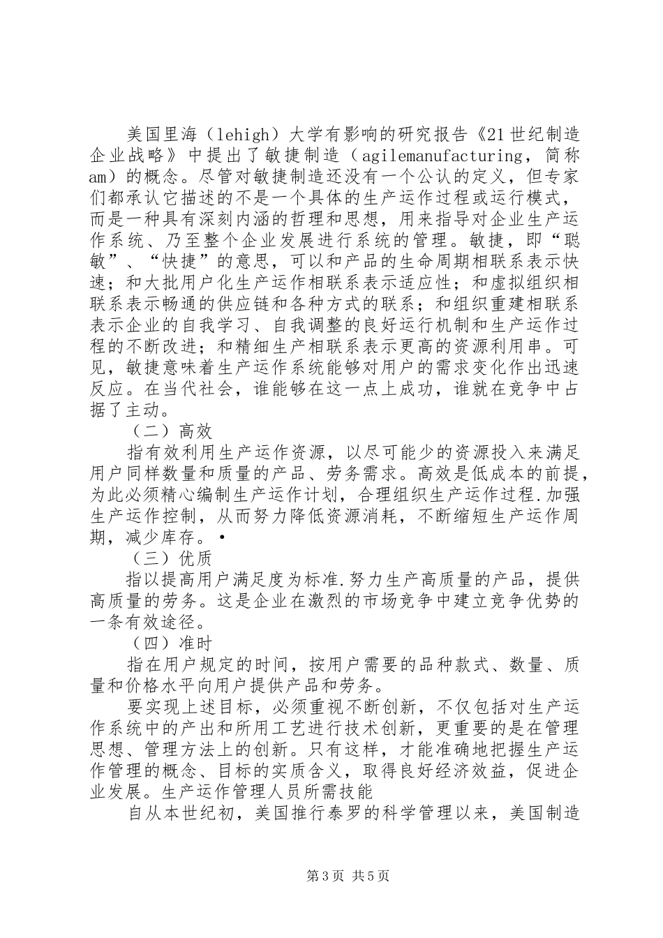 生产与运作管理之心得_第3页