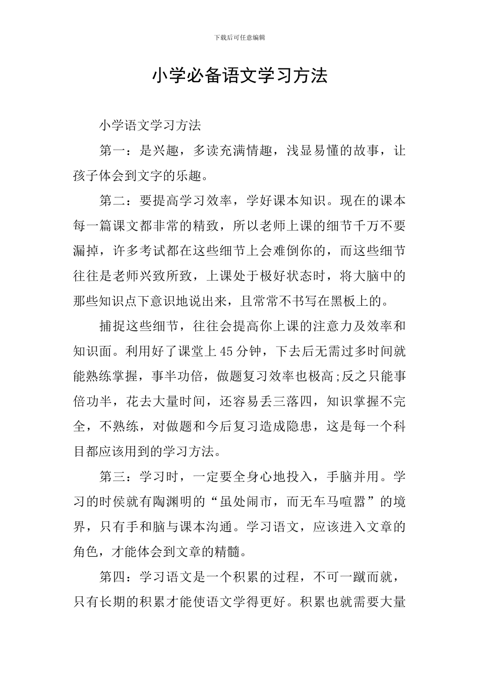 小学必备语文学习方法_第1页