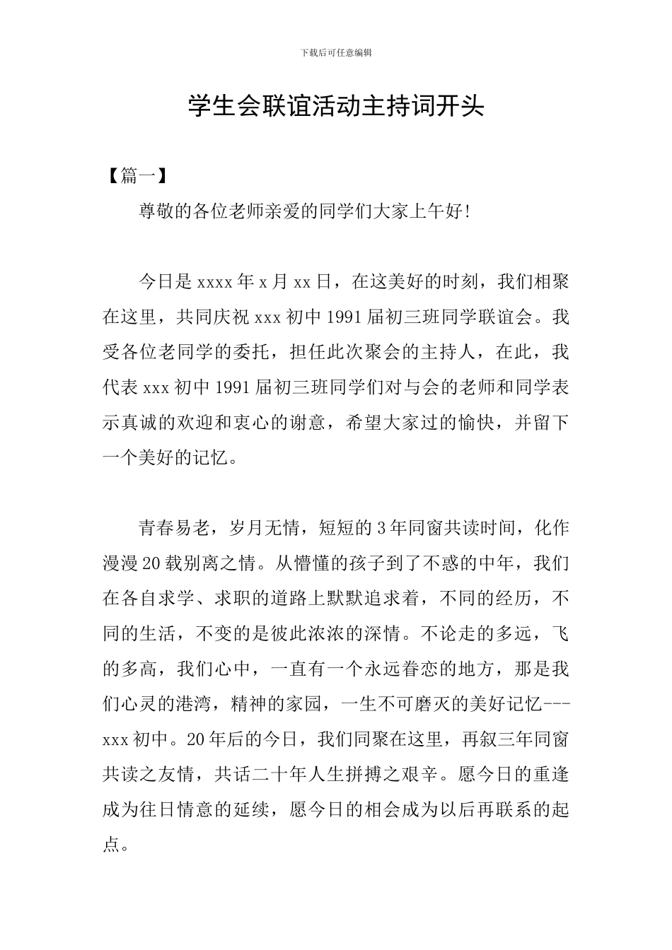 学生会联谊活动主持词开头_第1页