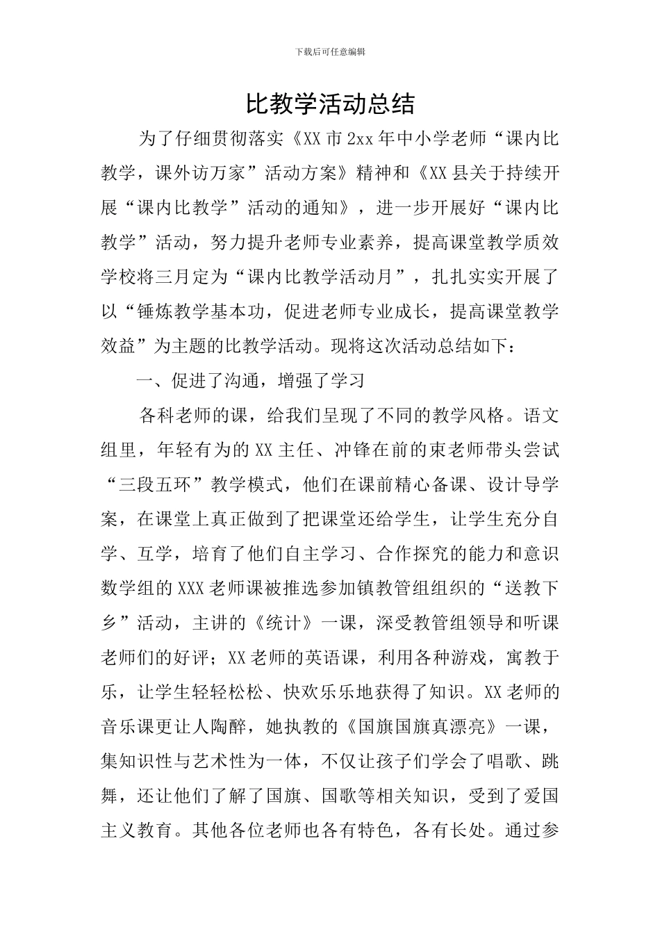 比教学活动总结_第1页