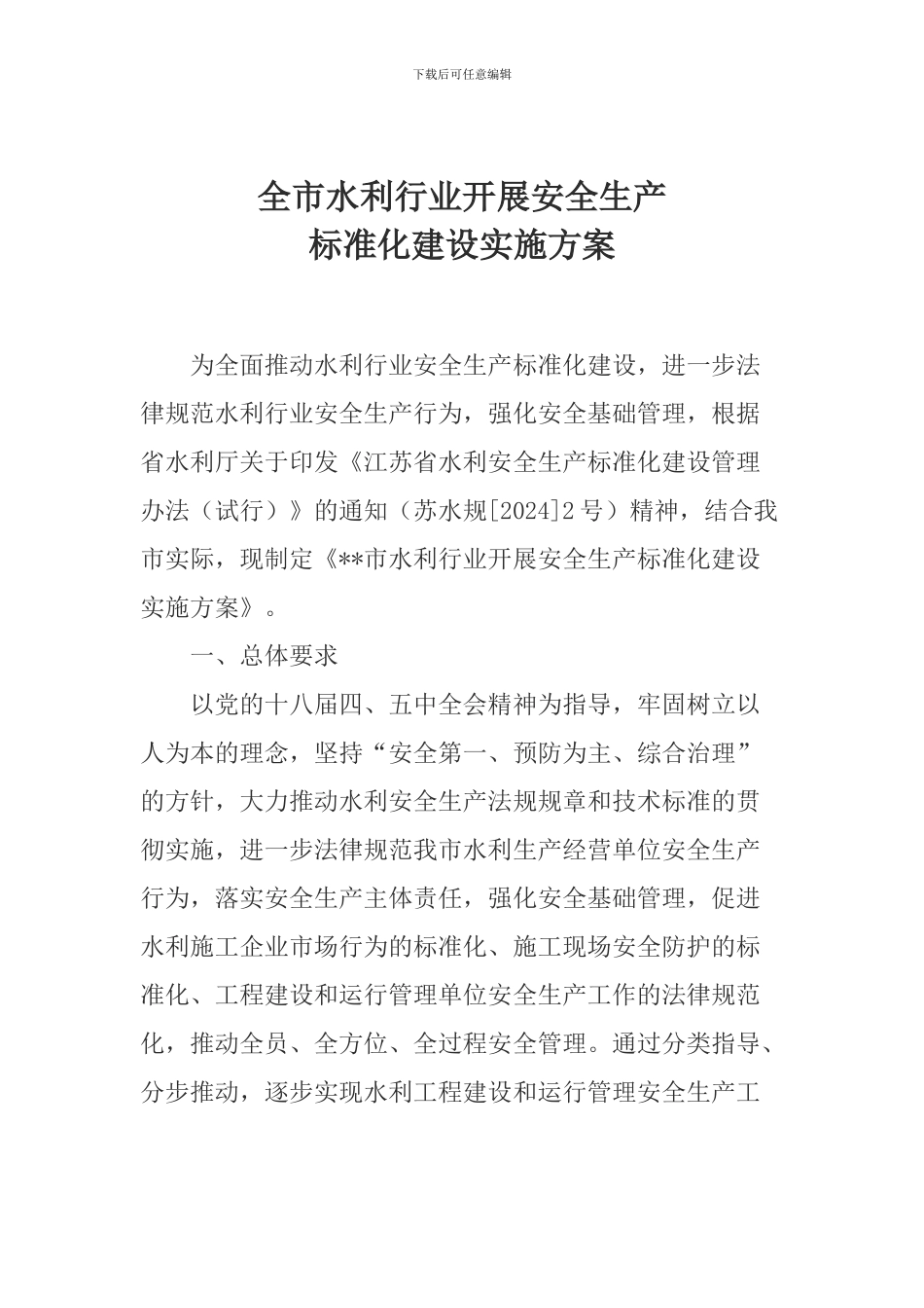 全市水利行业开展安全生产标准化建设实施方案_第1页