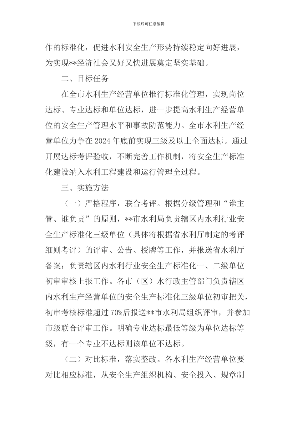 全市水利行业开展安全生产标准化建设实施方案_第2页