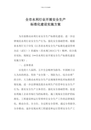 全市水利行业开展安全生产标准化建设实施方案