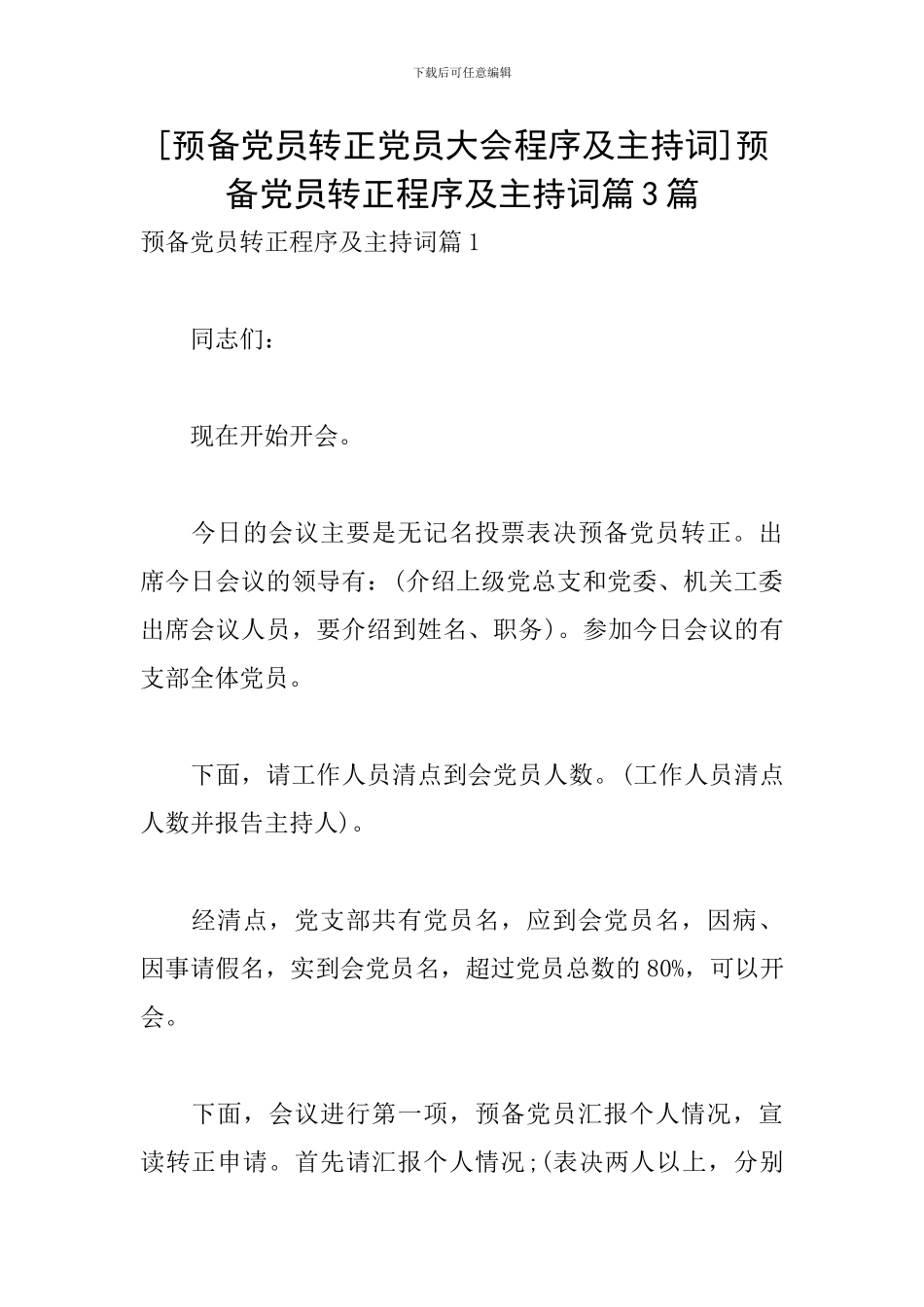 [预备党员转正党员大会程序及主持词]预备党员转正程序及主持词篇3篇_第1页