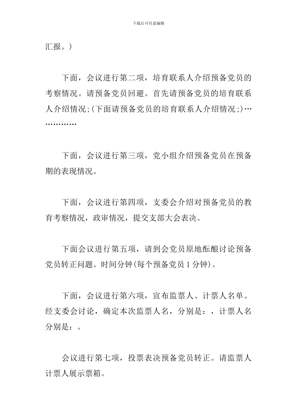 [预备党员转正党员大会程序及主持词]预备党员转正程序及主持词篇3篇_第2页