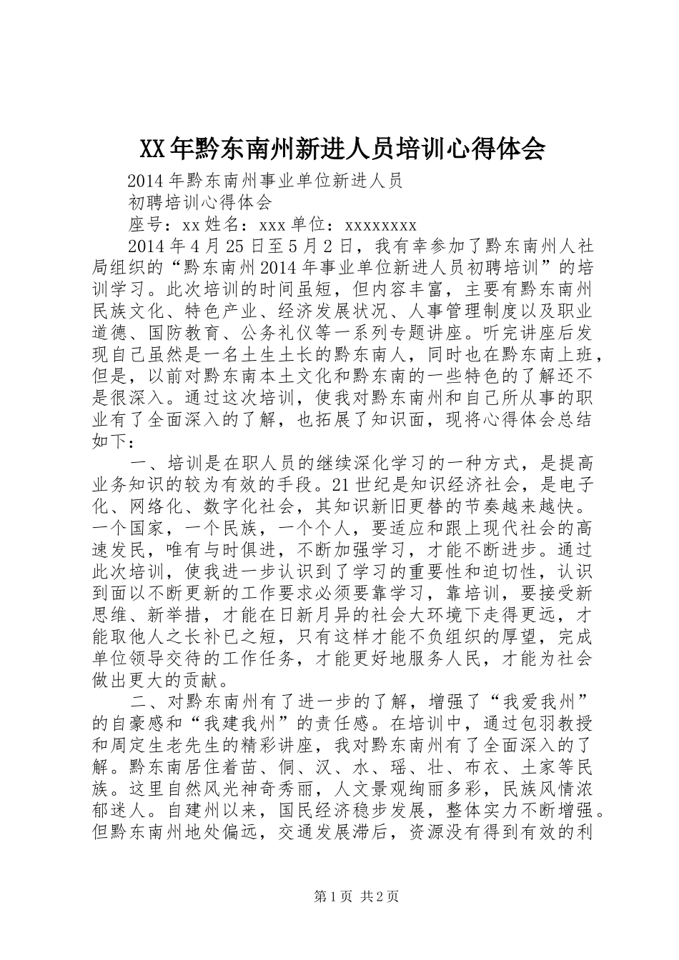XX年黔东南州新进人员培训心得体会_第1页