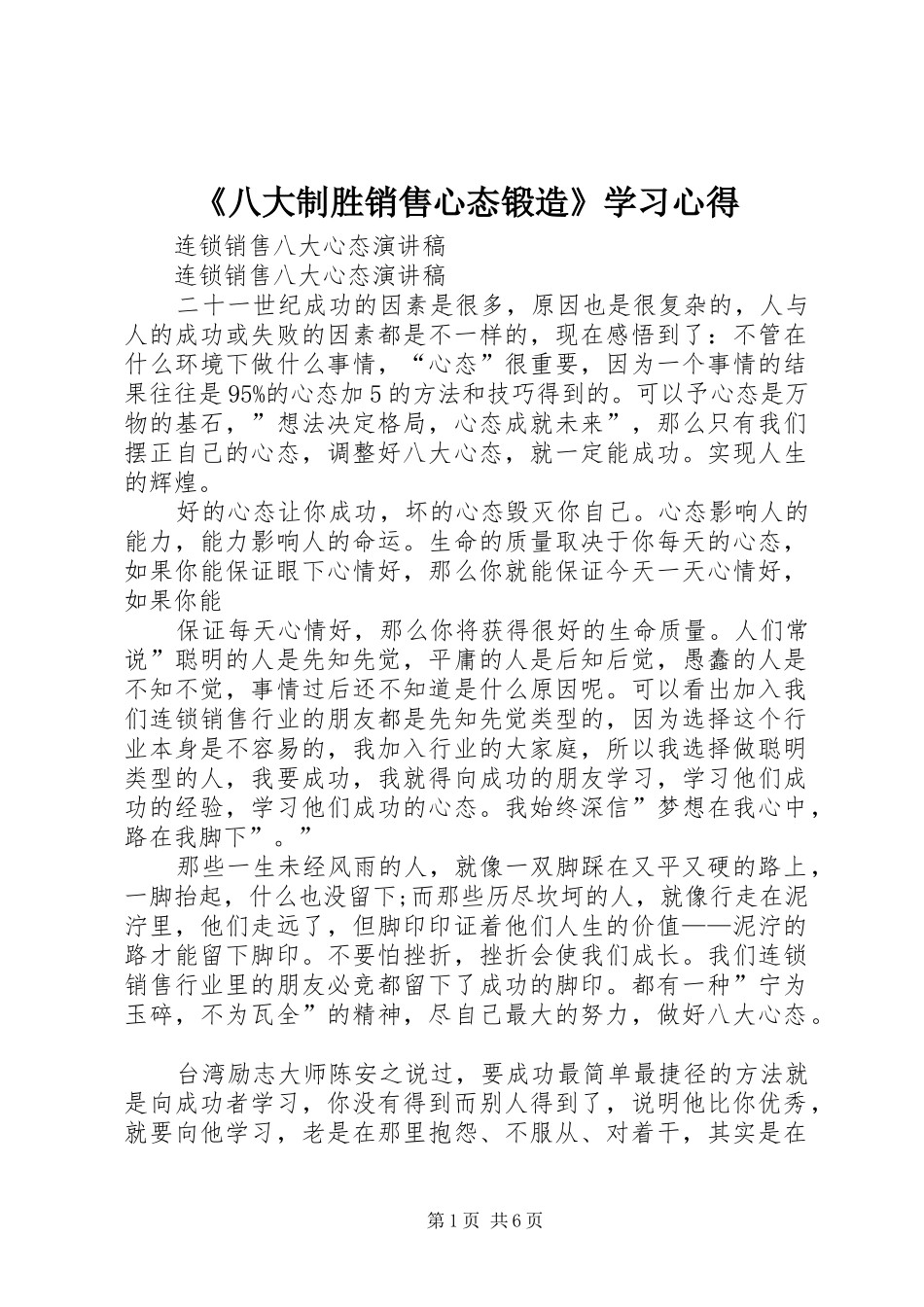 《八大制胜销售心态锻造》学习心得_第1页