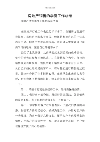 房地产销售的季度工作总结