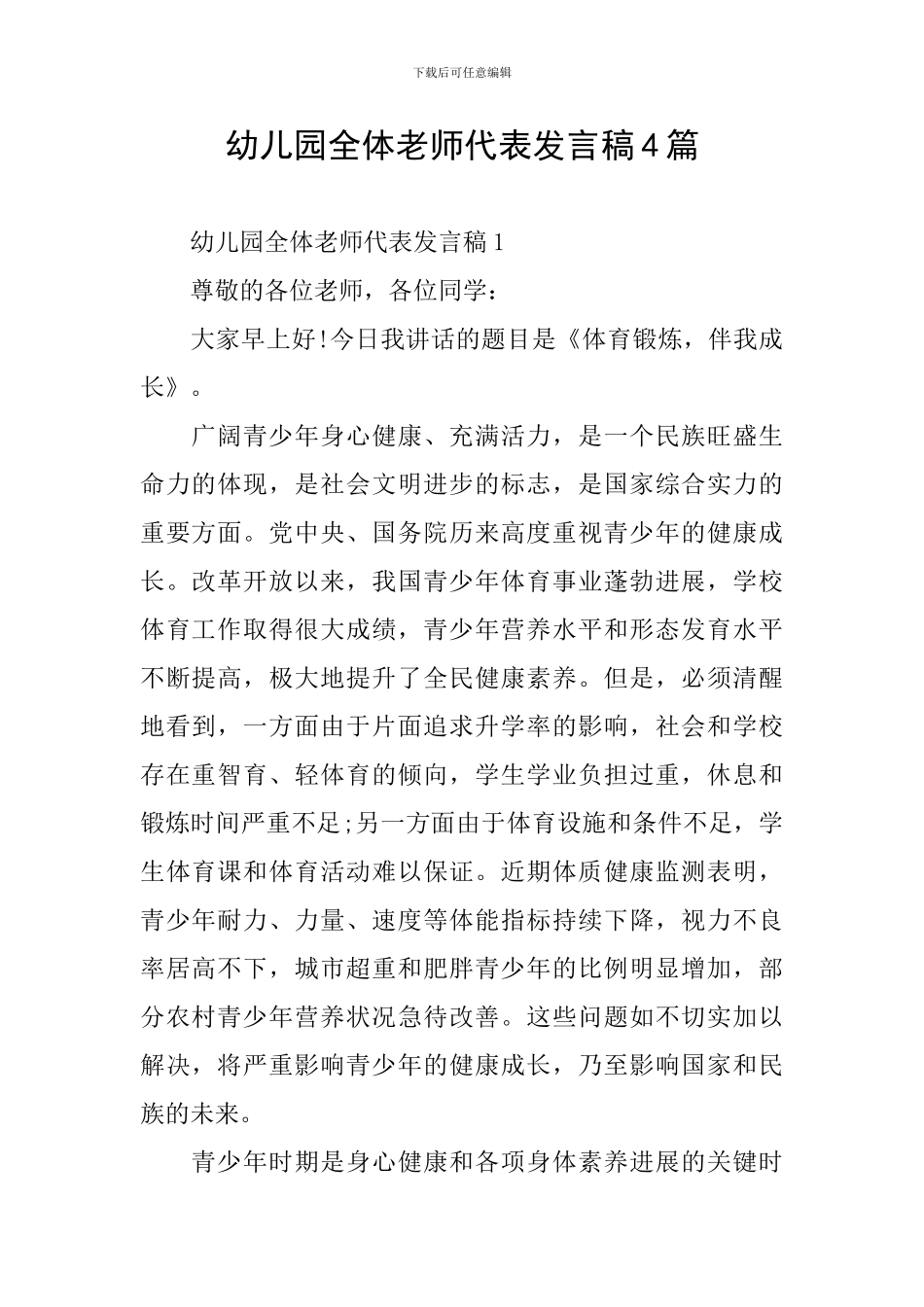 幼儿园全体老师代表发言稿4篇_第1页