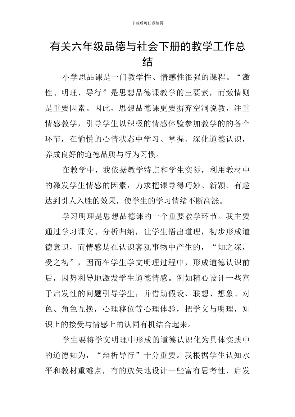 有关六年级品德与社会下册的教学工作总结_第1页