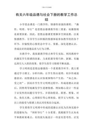 有关六年级品德与社会下册的教学工作总结
