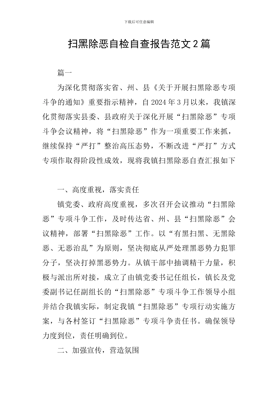 扫黑除恶自检自查报告范文2篇_第1页