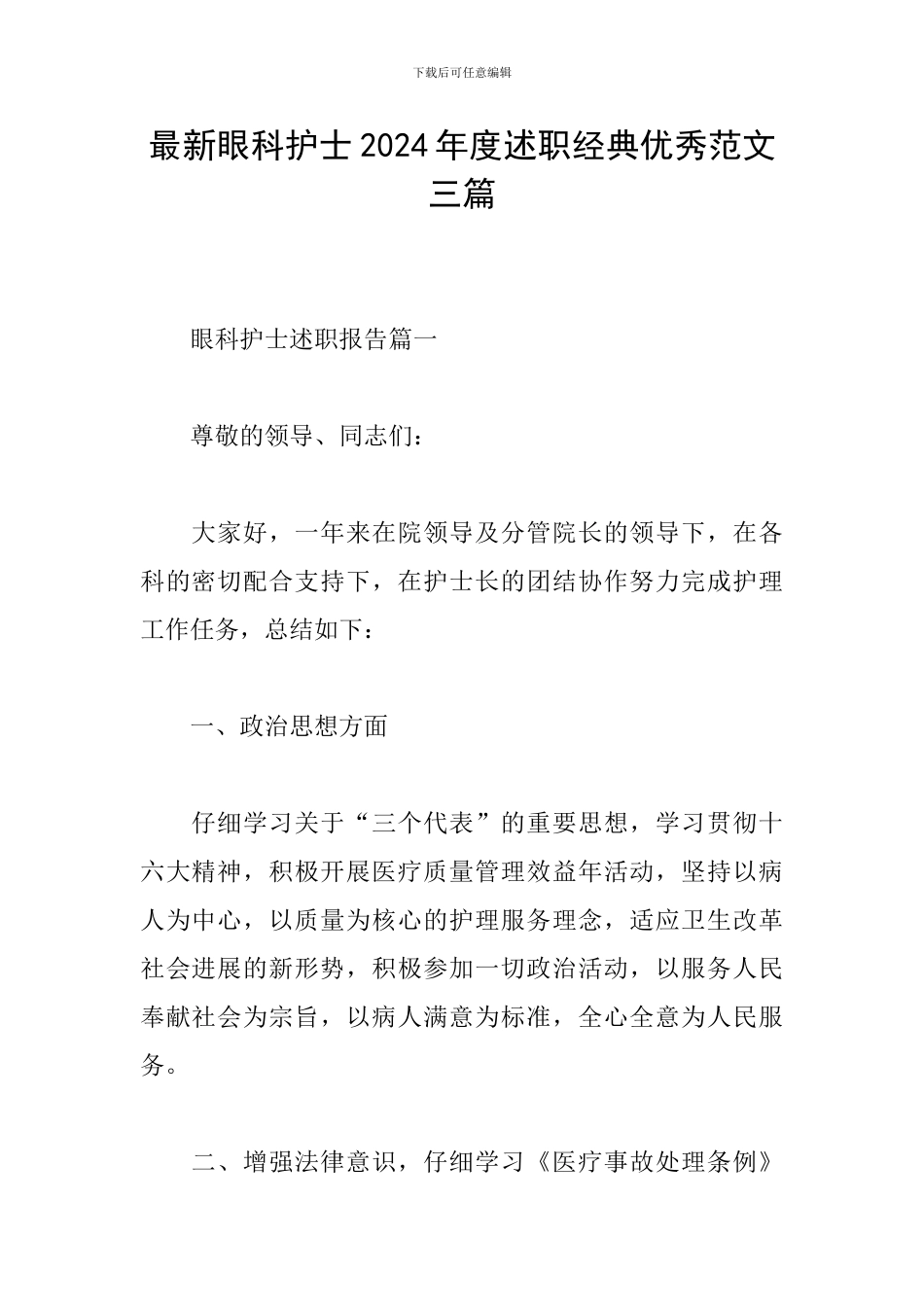 最新眼科护士2024年度述职经典优秀范文三篇_第1页