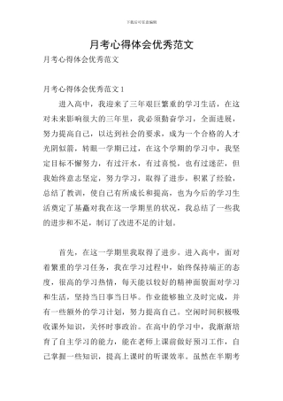 月考心得体会优秀范文
