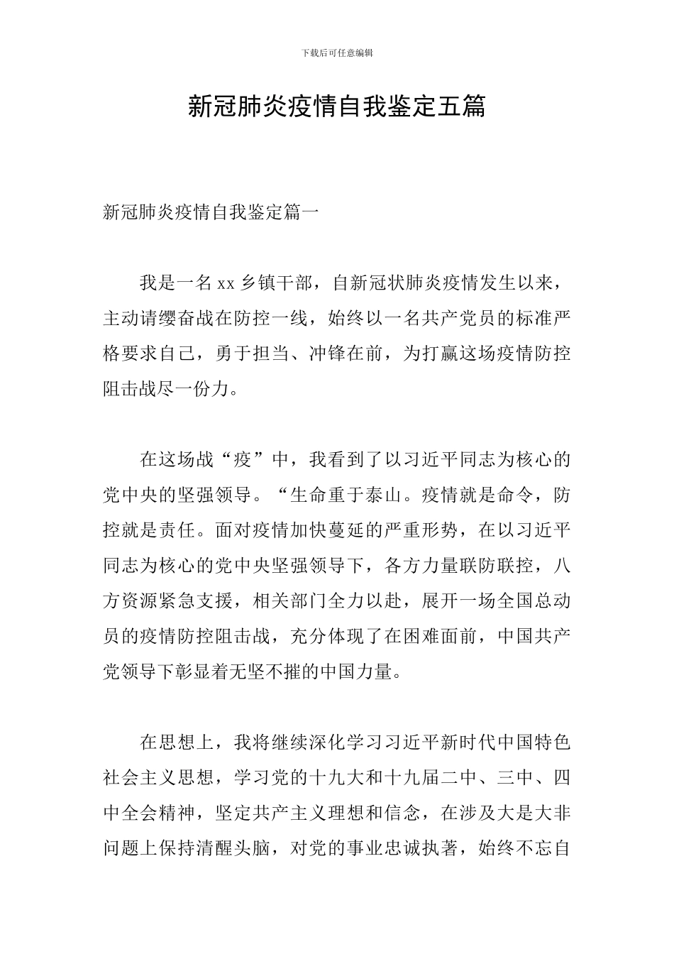 新冠肺炎疫情自我鉴定五篇_第1页
