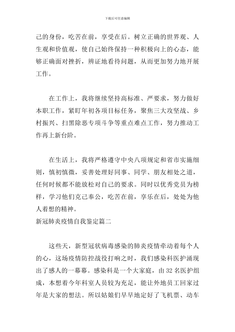 新冠肺炎疫情自我鉴定五篇_第2页