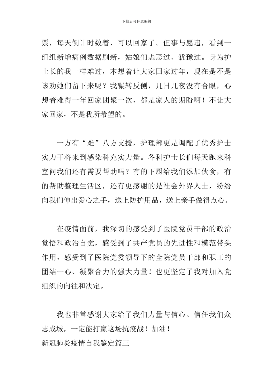新冠肺炎疫情自我鉴定五篇_第3页