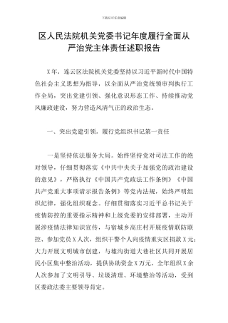 区人民法院机关党委书记年度履行全面从严治党主体责任述职报告
