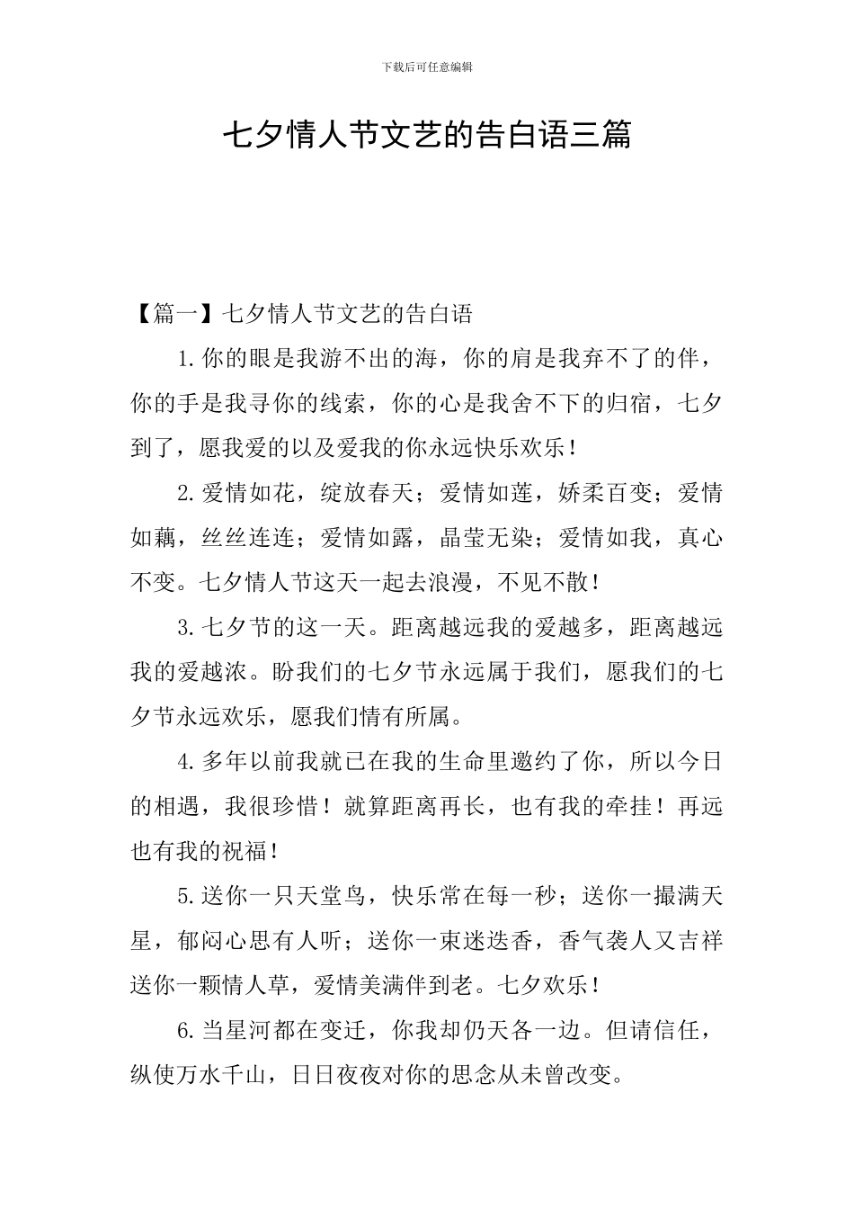 七夕情人节文艺的告白语三篇_第1页