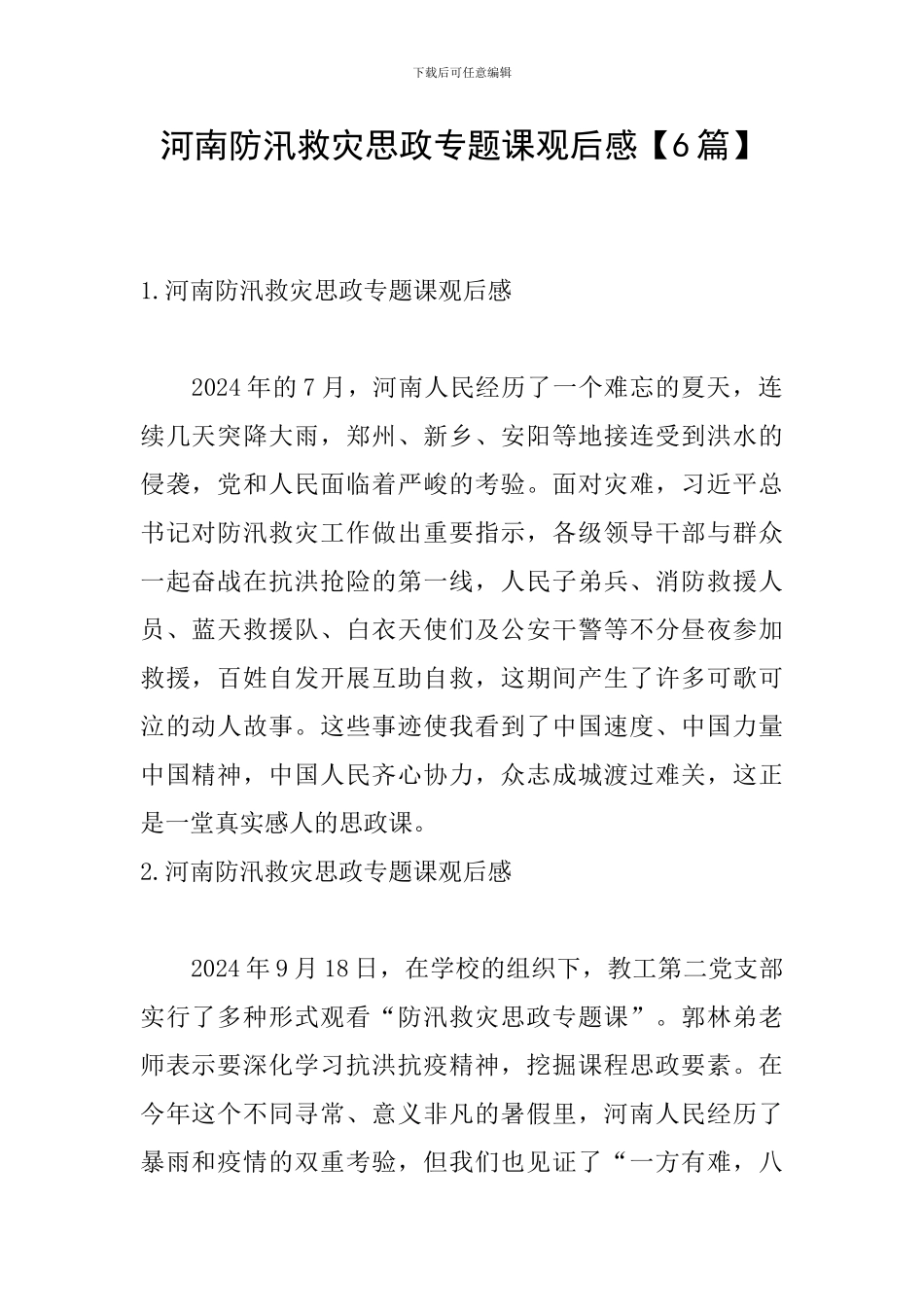 河南防汛救灾思政专题课观后感_第1页