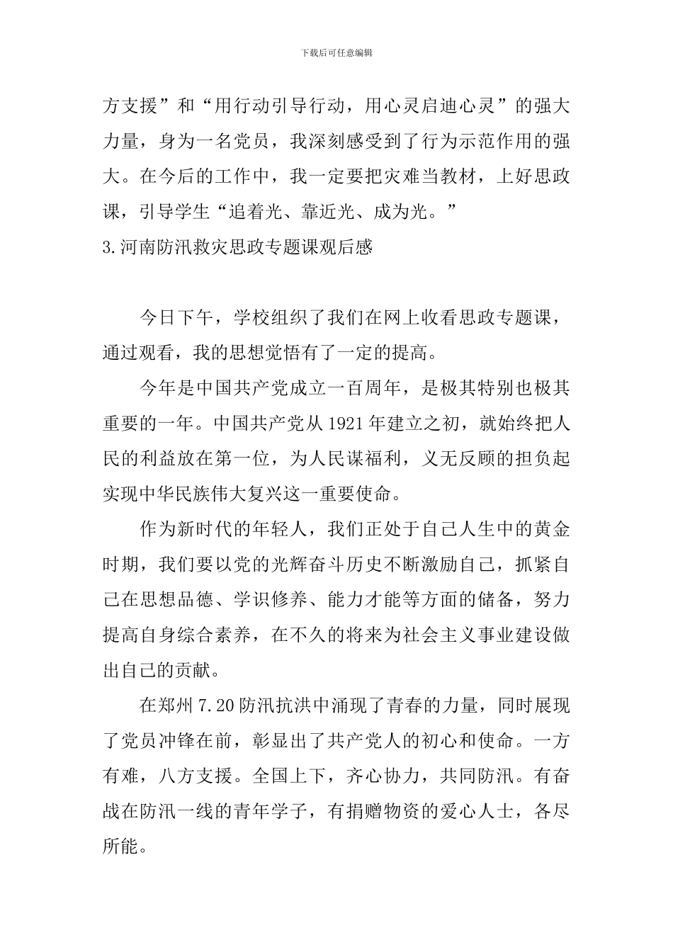 河南防汛救灾思政专题课观后感_第2页
