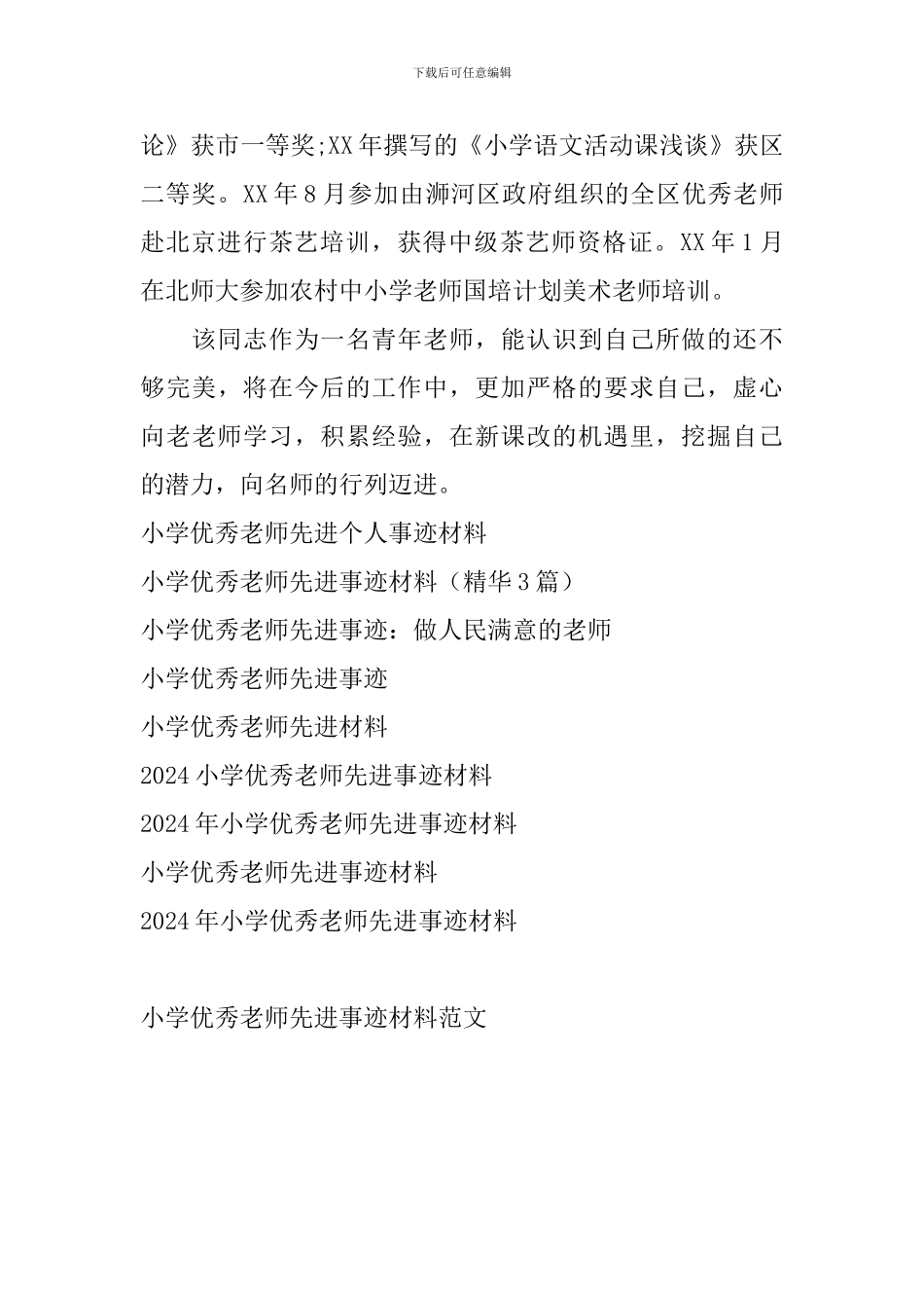 小学优秀教师先进事迹材料范文_第3页