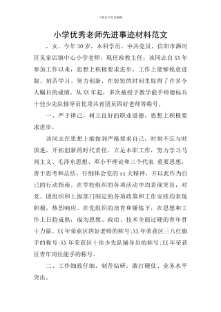 小学优秀教师先进事迹材料范文