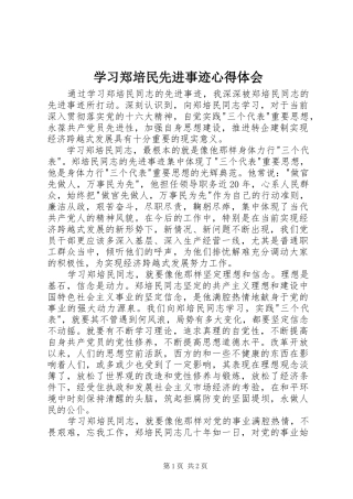 学习郑培民先进事迹心得体会