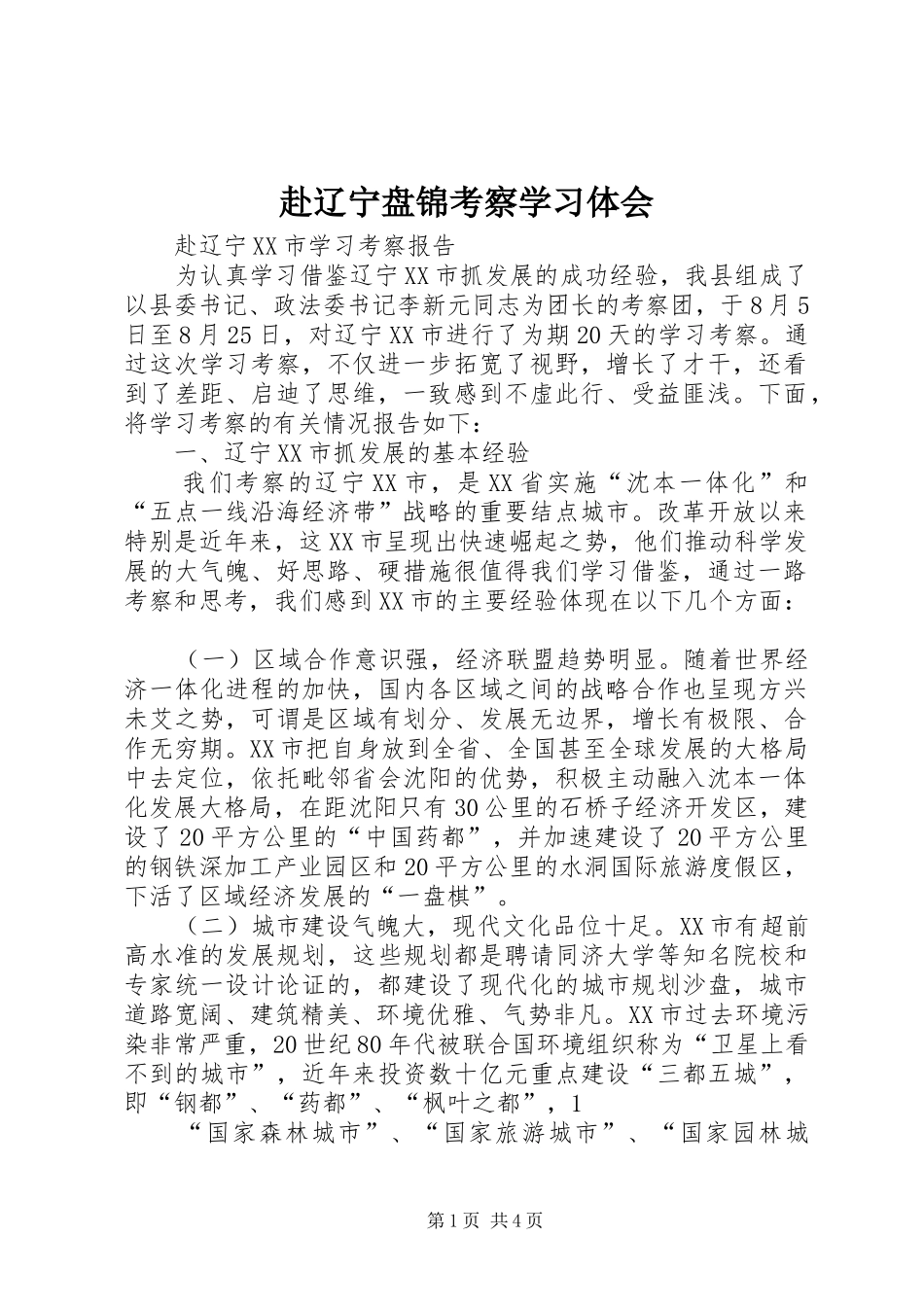 赴辽宁盘锦考察学习体会_第1页