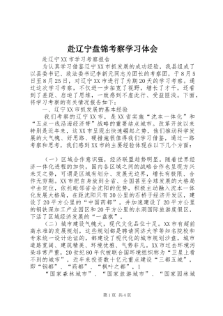 赴辽宁盘锦考察学习体会