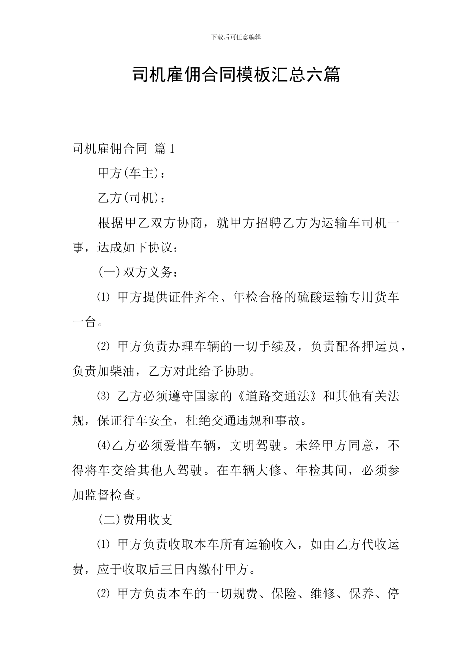 司机雇佣合同模板汇总六篇_第1页