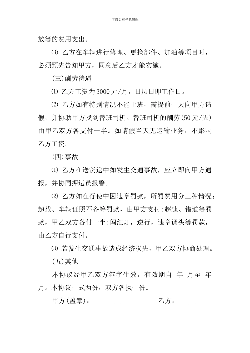 司机雇佣合同模板汇总六篇_第2页