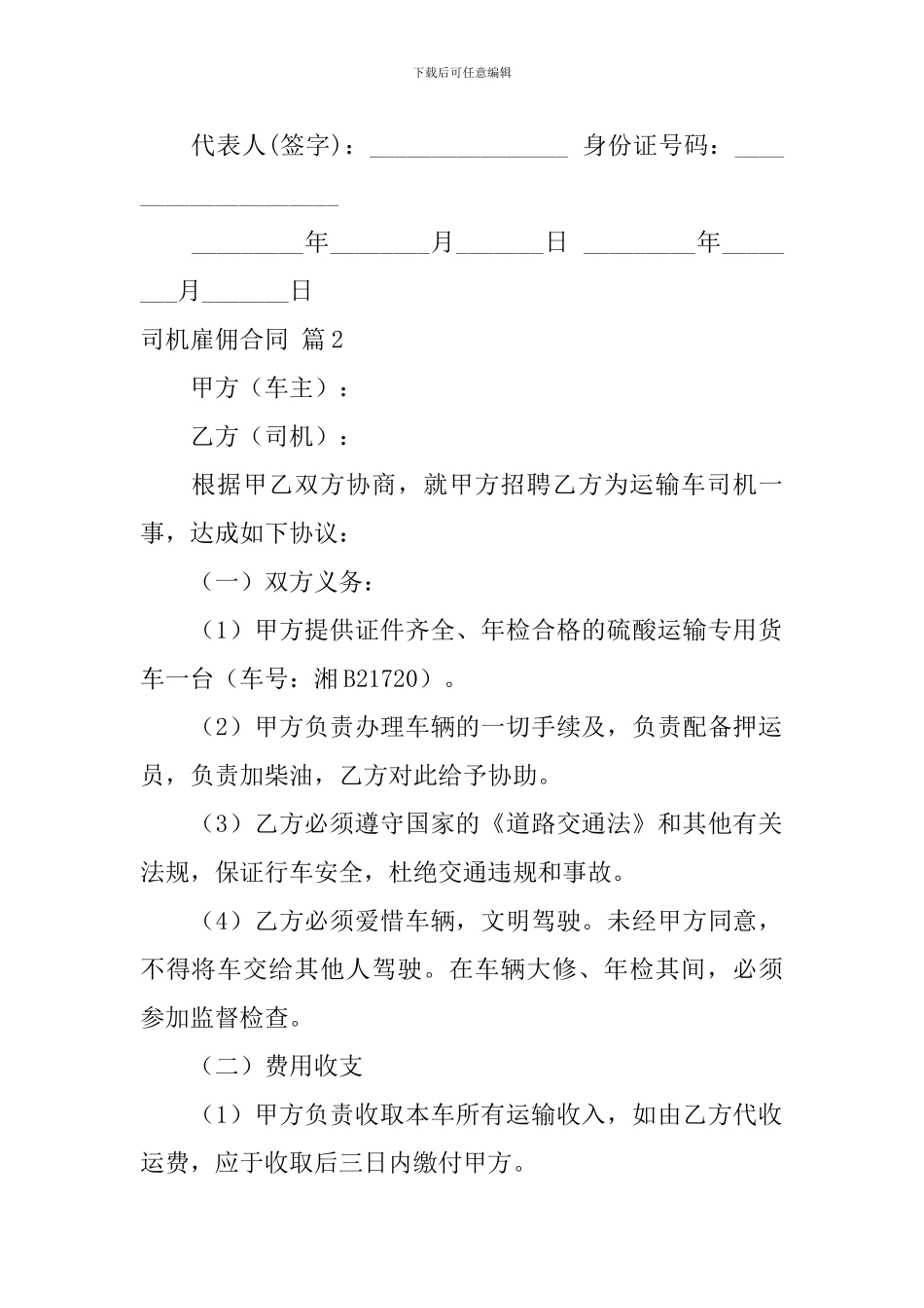 司机雇佣合同模板汇总六篇_第3页