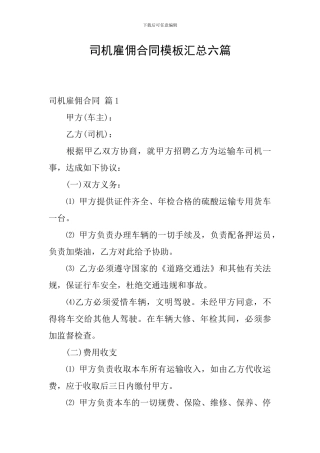司机雇佣合同模板汇总六篇