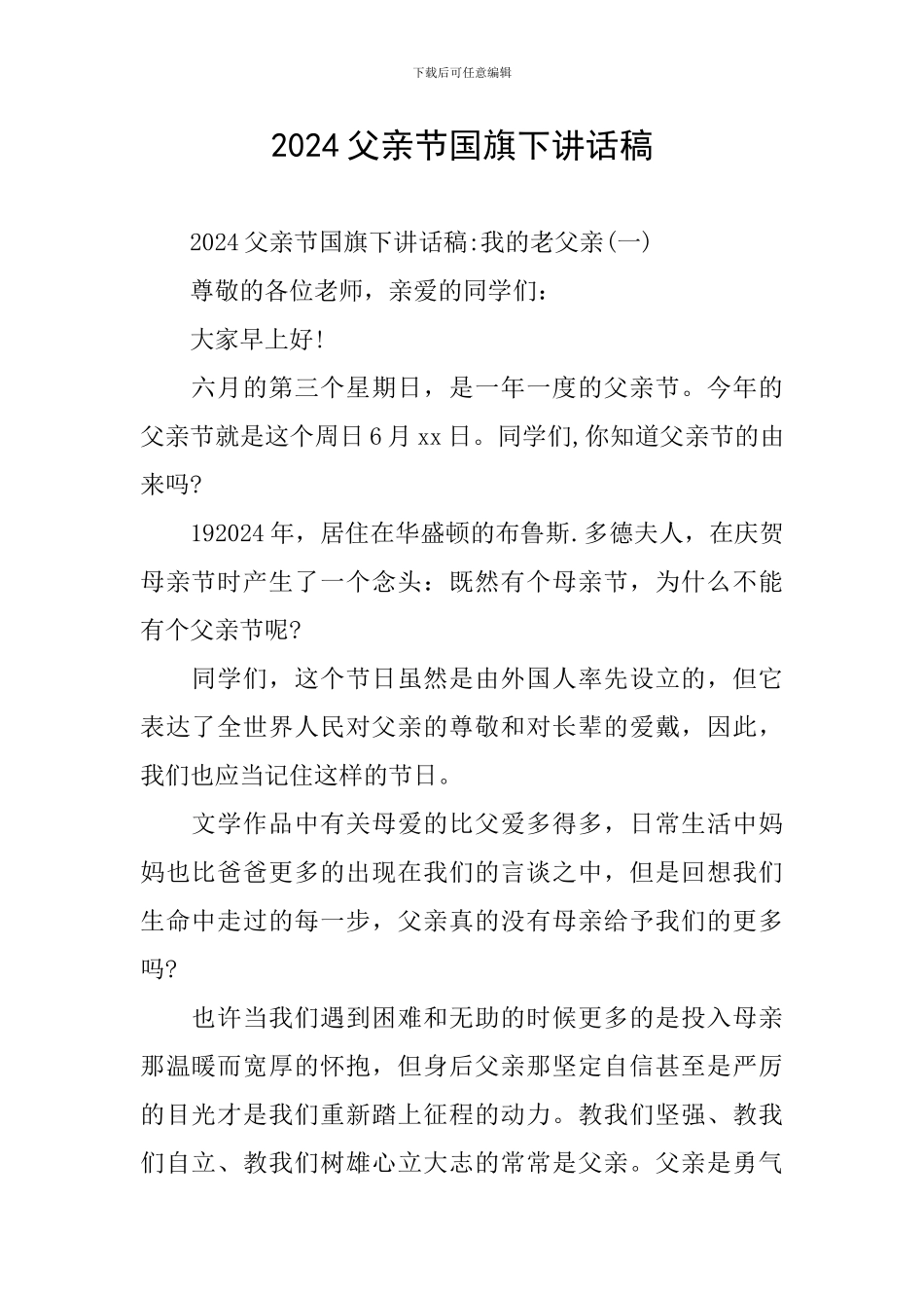 2024父亲节国旗下讲话稿_第1页