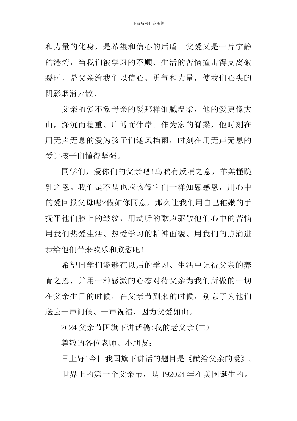 2024父亲节国旗下讲话稿_第2页