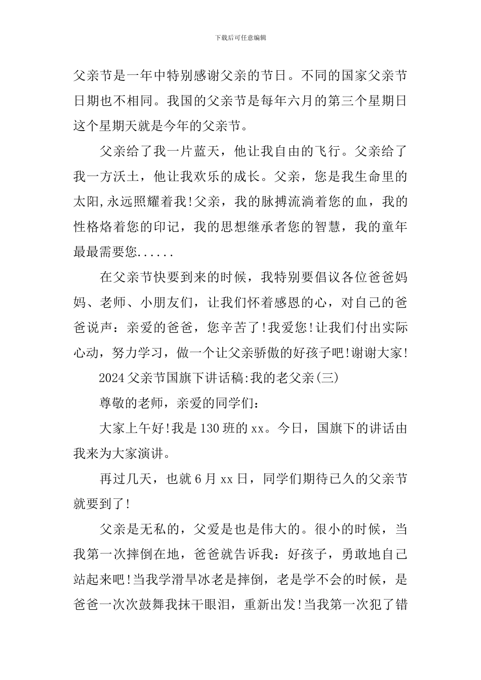 2024父亲节国旗下讲话稿_第3页