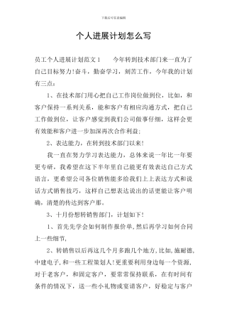 个人发展计划怎么写